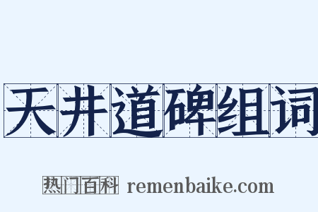 天井道碑组词是什么意思的图片